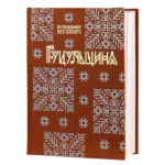 Гуцульщина (Володимир Шухевич)