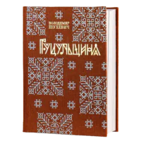 Гуцульщина (Володимир Шухевич)