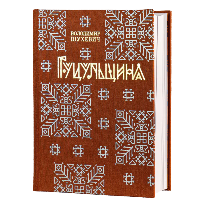 Гуцульщина (Володимир Шухевич) - Зображення 1