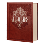 Літопис Самійла Величка (подарункове видання)
