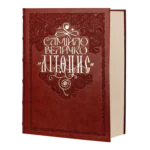 Літопис Самійла Величка (подарункове видання)