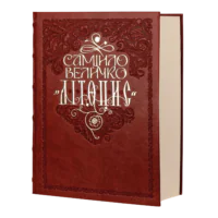 Літопис Самійла Величка (подарункове видання)