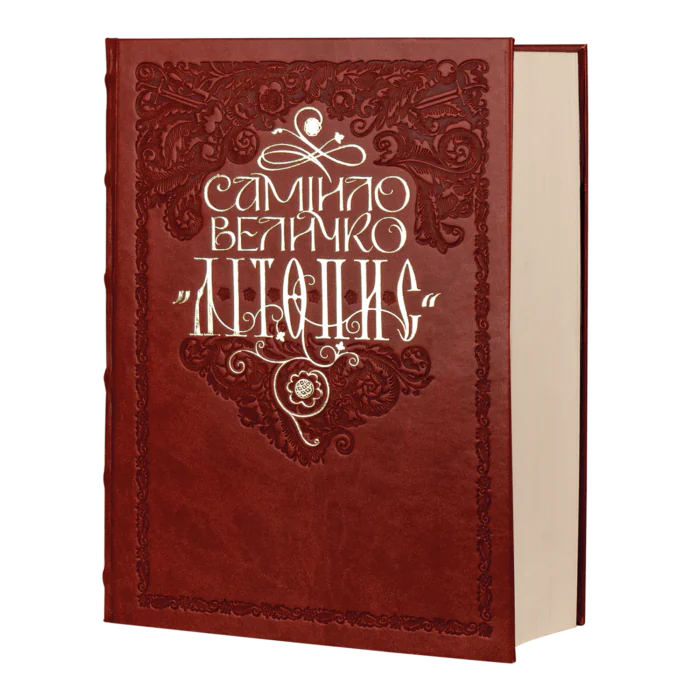 Літопис Самійла Величка (подарункове видання) - Зображення 1