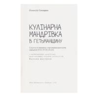 Кулінарна мандрівка в Гетьманщину (Олексій Сокирко) - Зображення 4