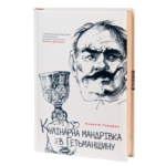 Кулінарна мандрівка в Гетьманщину (Олексій Сокирко)