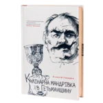 Кулінарна мандрівка в Гетьманщину (Олексій Сокирко)