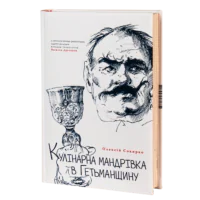 Кулінарна мандрівка в Гетьманщину (Олексій Сокирко)