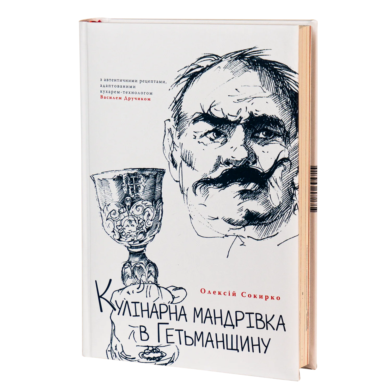 rv12844_main_01.png Кулінарна мандрівка в Гетьманщину (Олексій Сокирко) - Зображення 1