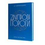 Дніпрові пороги. Дмитро Яворницький (перевидання)