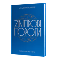 Дніпрові пороги. Дмитро Яворницький (перевидання)