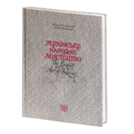 Українське народне мистецтво / The peasant art of Ukraine