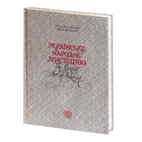 Українське народне мистецтво / The peasant art of Ukraine