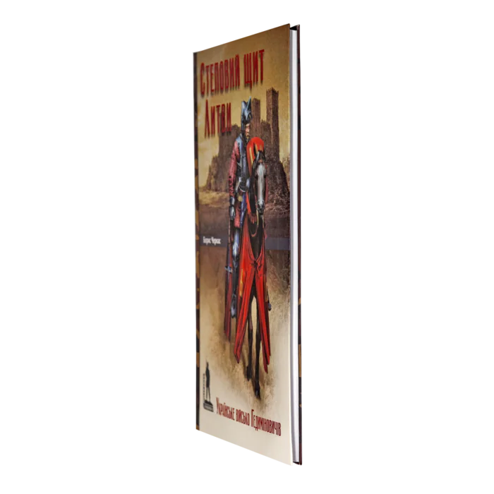 Степовий щит Литви. Українське військо Гедиміновичів (XIV–XVI ст.) Борис Черкас - Зображення 3