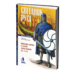 Світанок Русі. Військова справа в Україні епохи вікінгів (ІХ–Х ст.) Артем Папакін