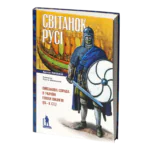 Світанок Русі. Військова справа в Україні епохи вікінгів (ІХ–Х ст.) Артем Папакін