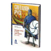 Світанок Русі. Військова справа в Україні епохи вікінгів (ІХ–Х ст.) Артем Папакін