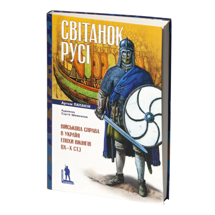 Світанок Русі. Військова справа в Україні епохи вікінгів (ІХ–Х ст.) Артем Папакін - Зображення 1
