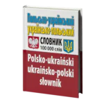 Польсько-український, українсько-польський словник. 100 тис. слів.
