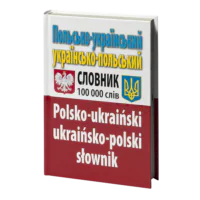 Польсько-український, українсько-польський словник. 100 тис. слів.