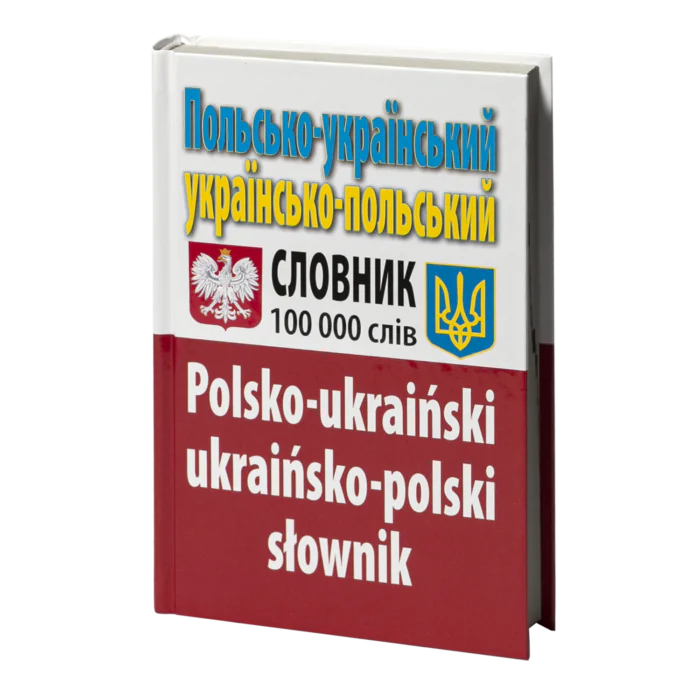 rv16955_01.png Польсько-український, українсько-польський словник. 100 тис. слів. - Зображення 1