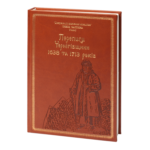 Переписи Чернігівщини 1638 та 1713 років (Подарункове видання)