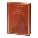 Переписи Чернігівщини 1638 та 1713 років (Подарункове видання)