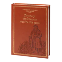 Переписи Чернігівщини 1638 та 1713 років (Подарункове видання)