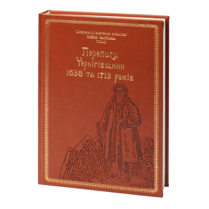 rv10679__01.png Переписи Чернігівщини 1638 та 1713 років (Подарункове видання) - Зображення 1