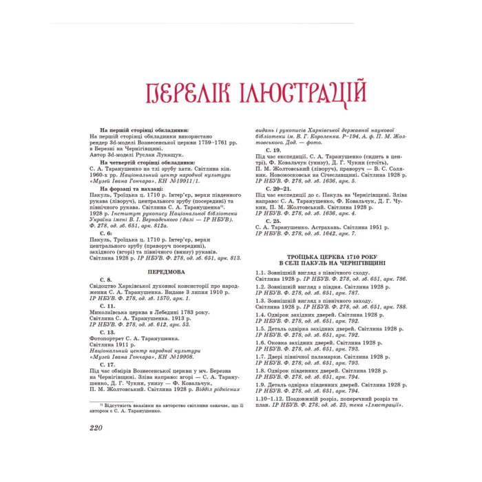 Знищені шедеври української дерев’яної сакральної архітектури. (Стефан Таранушенко) - Зображення 2