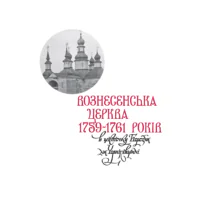 Знищені шедеври української дерев’яної сакральної архітектури. (Стефан Таранушенко) - Зображення 9