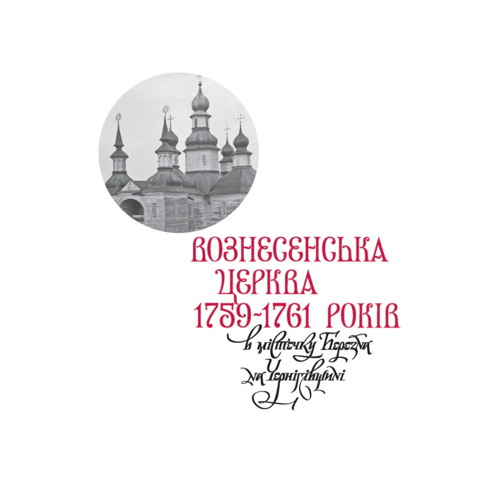 Знищені шедеври української дерев’яної сакральної архітектури. (Стефан Таранушенко) - Зображення 9