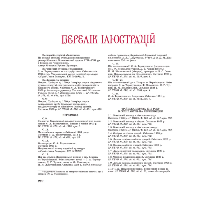 Знищені шедеври української дерев’яної сакральної архітектури. (Стефан Таранушенко) - Зображення 10