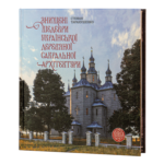 Знищені шедеври української дерев’яної сакральної архітектури. (Стефан Таранушенко)