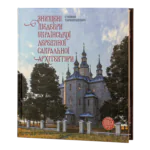 Знищені шедеври української дерев’яної сакральної архітектури. (Стефан Таранушенко)