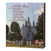 Знищені шедеври української дерев’яної сакральної архітектури. (Стефан Таранушенко)