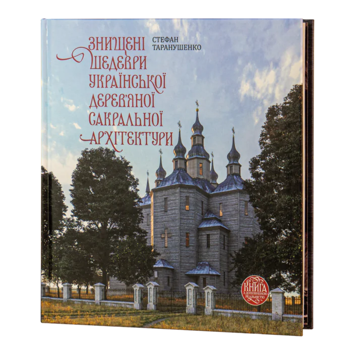 Знищені шедеври української дерев’яної сакральної архітектури. (Стефан Таранушенко) - Зображення 1