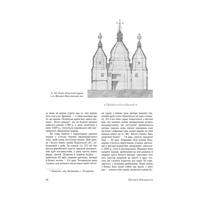 Дерев’яні та муровані храми України (Григорій Павлуцький) - Зображення 5
