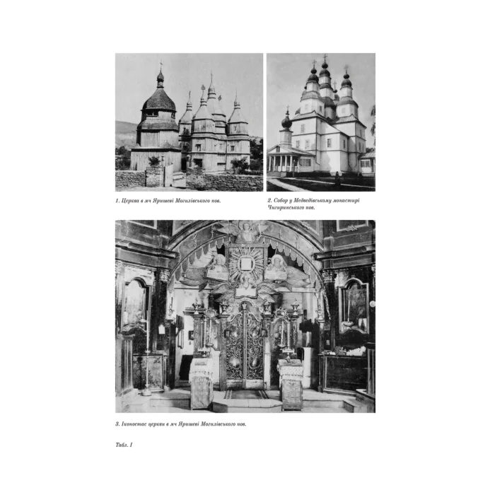 Дерев’яні та муровані храми України (Григорій Павлуцький) - Зображення 6
