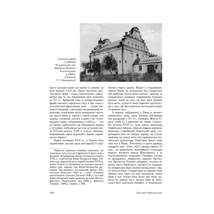 Дерев’яні та муровані храми України (Григорій Павлуцький) - Зображення 8