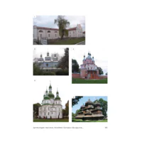 Дерев’яні та муровані храми України (Григорій Павлуцький) - Зображення 11