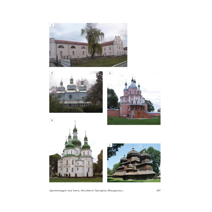 Дерев’яні та муровані храми України (Григорій Павлуцький) - Зображення 11