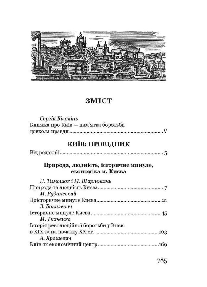 Київ: Провідник - Зображення 2