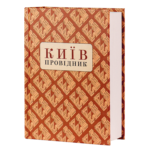 Київ: Провідник