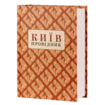 Київ: Провідник