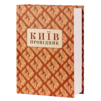 Київ: Провідник