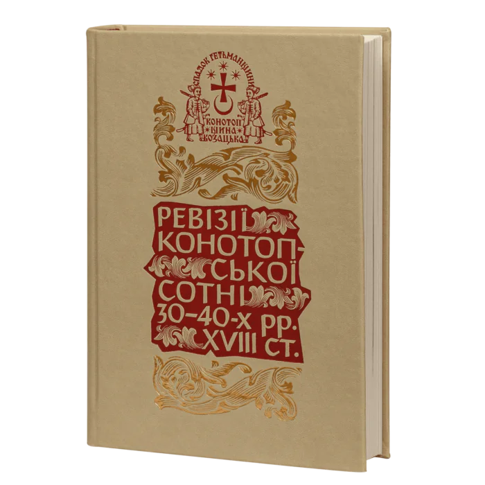 Ревізії Конотопської сотні 30–40-х рр. XVIII ст - Зображення 1