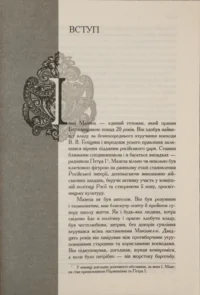 Іван Мазепа і Російська імперія. Тетяна Таїрова-Яковлєва - Зображення 2