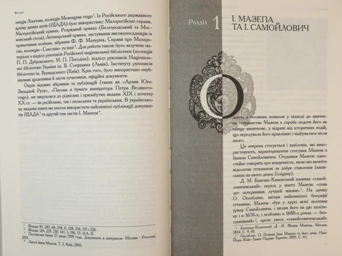 Іван Мазепа і Російська імперія. Тетяна Таїрова-Яковлєва - Зображення 3