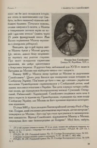 Іван Мазепа і Російська імперія. Тетяна Таїрова-Яковлєва - Зображення 4