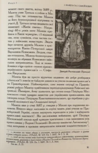 Іван Мазепа і Російська імперія. Тетяна Таїрова-Яковлєва - Зображення 5